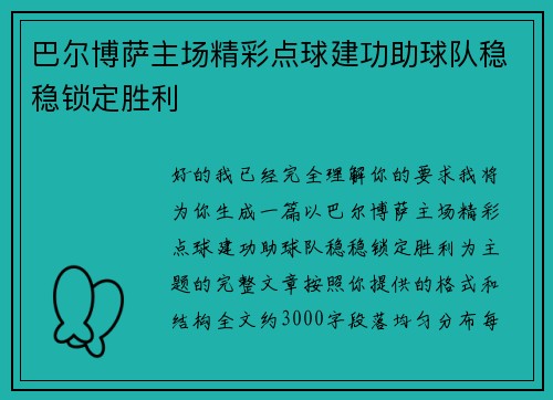 巴尔博萨主场精彩点球建功助球队稳稳锁定胜利 巴尔博萨主场精彩点球建功助球队稳稳锁定胜利