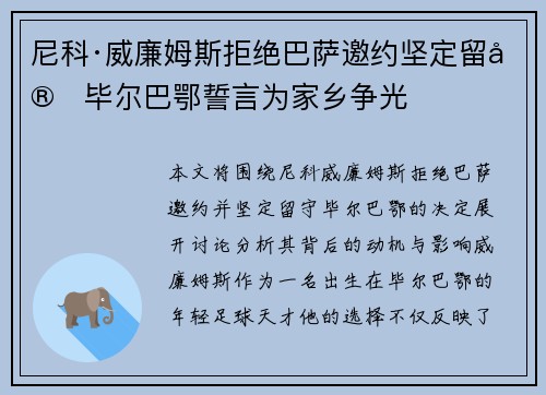 尼科·威廉姆斯拒绝巴萨邀约坚定留守毕尔巴鄂誓言为家乡争光