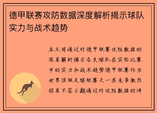 德甲联赛攻防数据深度解析揭示球队实力与战术趋势
