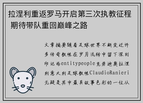 拉涅利重返罗马开启第三次执教征程 期待带队重回巅峰之路