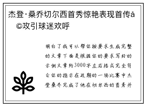 杰登·桑乔切尔西首秀惊艳表现首传助攻引球迷欢呼