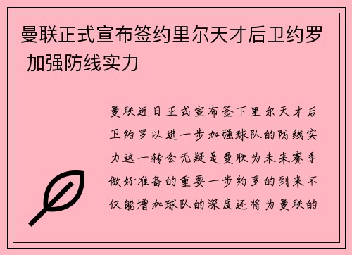 曼联正式宣布签约里尔天才后卫约罗 加强防线实力