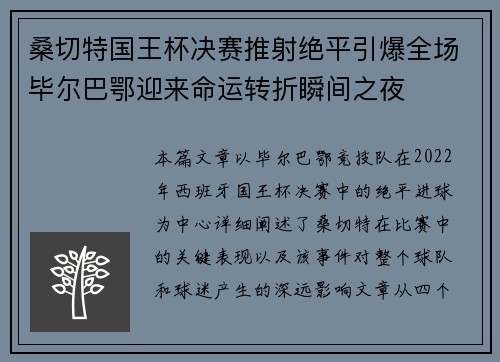桑切特国王杯决赛推射绝平引爆全场毕尔巴鄂迎来命运转折瞬间之夜