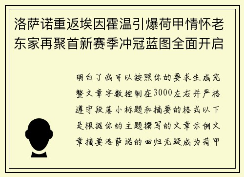 洛萨诺重返埃因霍温引爆荷甲情怀老东家再聚首新赛季冲冠蓝图全面开启