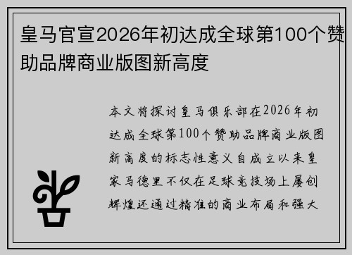 皇马官宣2026年初达成全球第100个赞助品牌商业版图新高度