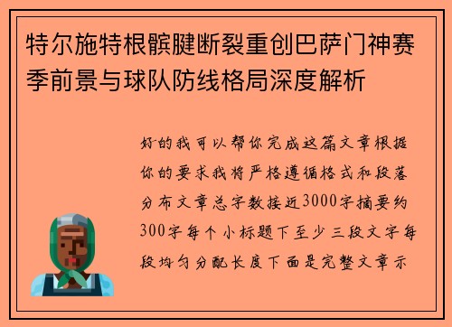 特尔施特根髌腱断裂重创巴萨门神赛季前景与球队防线格局深度解析