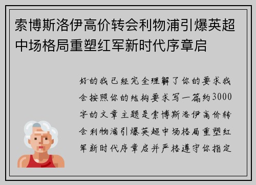 索博斯洛伊高价转会利物浦引爆英超中场格局重塑红军新时代序章启