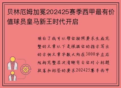 贝林厄姆加冕202425赛季西甲最有价值球员皇马新王时代开启