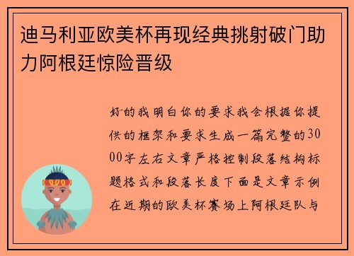 迪马利亚欧美杯再现经典挑射破门助力阿根廷惊险晋级