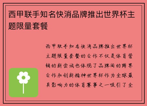 西甲联手知名快消品牌推出世界杯主题限量套餐