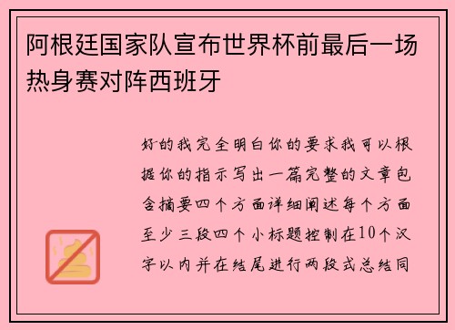 阿根廷国家队宣布世界杯前最后一场热身赛对阵西班牙