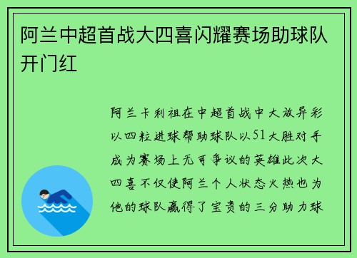 阿兰中超首战大四喜闪耀赛场助球队开门红