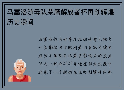 马塞洛随母队荣膺解放者杯再创辉煌历史瞬间