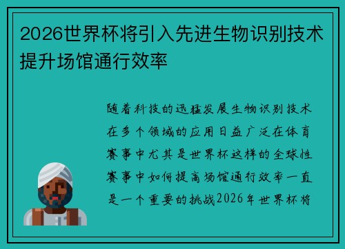 2026世界杯将引入先进生物识别技术提升场馆通行效率
