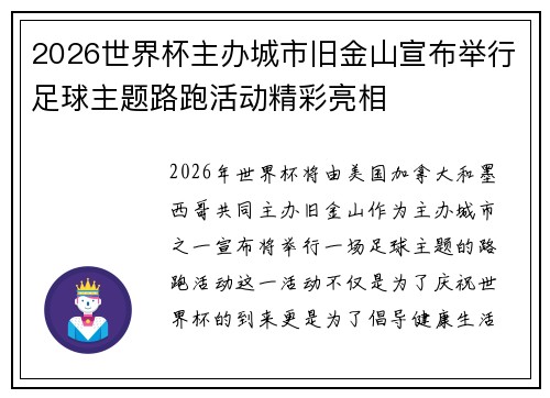 2026世界杯主办城市旧金山宣布举行足球主题路跑活动精彩亮相