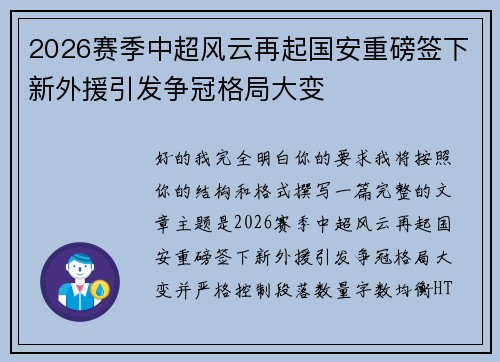 2026赛季中超风云再起国安重磅签下新外援引发争冠格局大变
