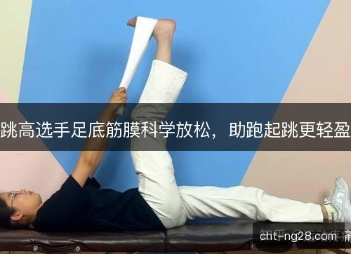 跳高选手足底筋膜科学放松，助跑起跳更轻盈
