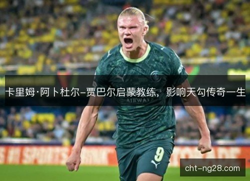 卡里姆·阿卜杜尔-贾巴尔启蒙教练，影响天勾传奇一生