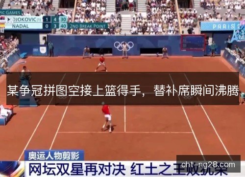 某争冠拼图空接上篮得手，替补席瞬间沸腾