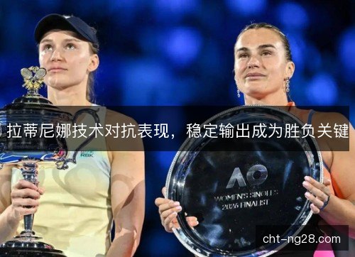 拉蒂尼娜技术对抗表现，稳定输出成为胜负关键