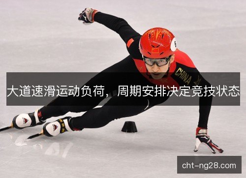 大道速滑运动负荷，周期安排决定竞技状态