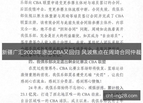 新疆广汇2023年退出CBA又回归 风波焦点在周琦合同仲裁